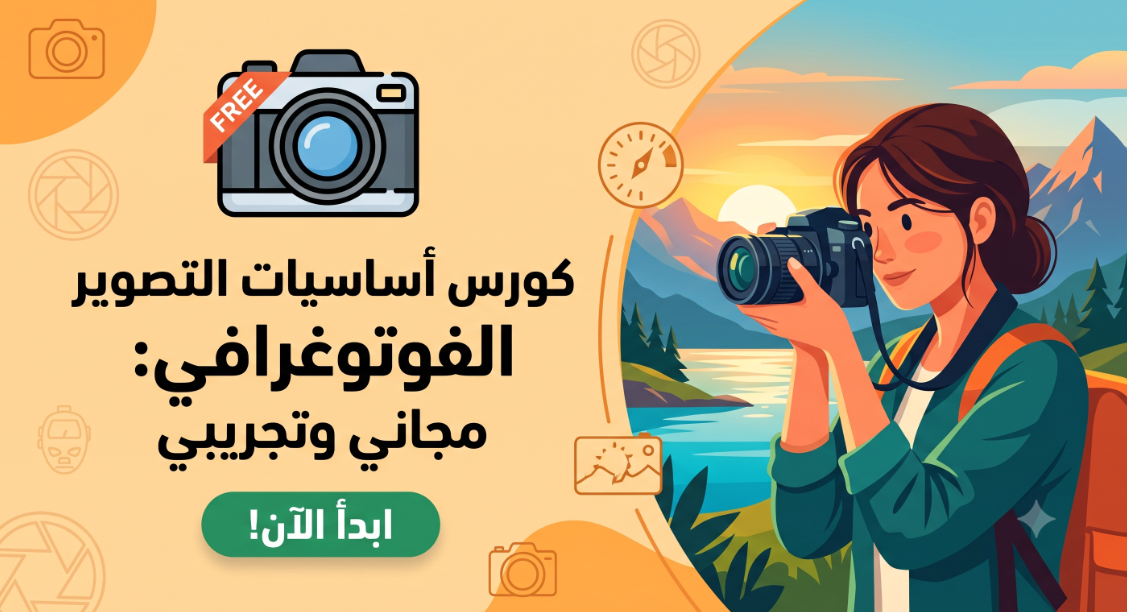 أساسيات التصوير الفوتوغرافي